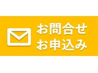 お申込み・お問合せに関して