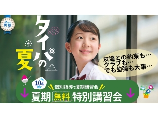 夏期無料体験講習会　受付中